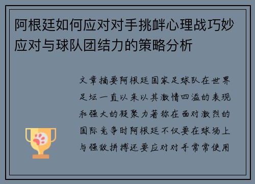 阿根廷如何应对对手挑衅心理战巧妙应对与球队团结力的策略分析