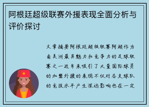 阿根廷超级联赛外援表现全面分析与评价探讨