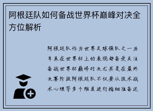 阿根廷队如何备战世界杯巅峰对决全方位解析 阿根廷队如何备战世界杯巅峰对决全方位解析