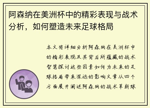 阿森纳在美洲杯中的精彩表现与战术分析,如何塑造未来足球格局 阿森纳在美洲杯中的精彩表现与战术分析,如何塑造未来足球格局