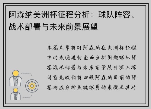 阿森纳美洲杯征程分析:球队阵容、战术部署与未来前景展望 阿森纳美洲杯征程分析:球队阵容、战术部署与未来前景展望