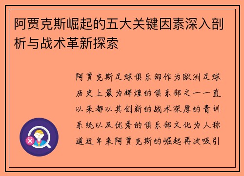 阿贾克斯崛起的五大关键因素深入剖析与战术革新探索 阿贾克斯崛起的五大关键因素深入剖析与战术革新探索