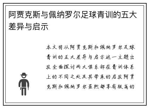 阿贾克斯与佩纳罗尔足球青训的五大差异与启示 阿贾克斯与佩纳罗尔足球青训的五大差异与启示