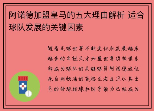 阿诺德加盟皇马的五大理由解析 适合球队发展的关键因素