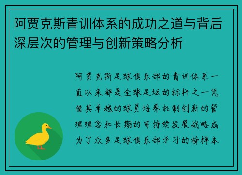 阿贾克斯青训体系的成功之道与背后深层次的管理与创新策略分析 阿贾克斯青训体系的成功之道与背后深层次的管理与创新策略分析
