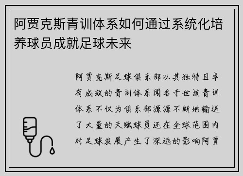 阿贾克斯青训体系如何通过系统化培养球员成就足球未来 阿贾克斯青训体系如何通过系统化培养球员成就足球未来