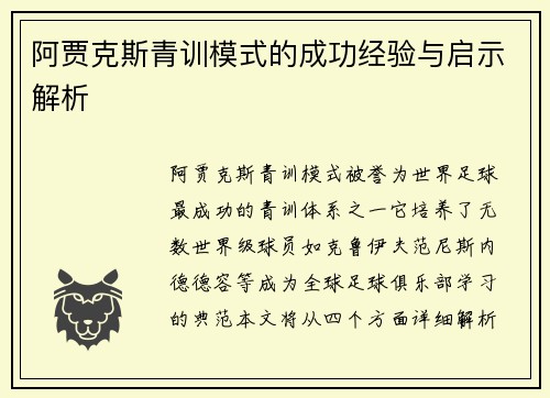 阿贾克斯青训模式的成功经验与启示解析 阿贾克斯青训模式的成功经验与启示解析