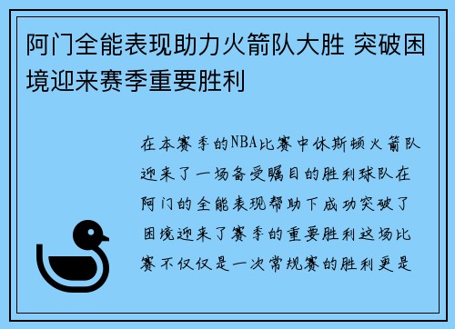 阿门全能表现助力火箭队大胜 突破困境迎来赛季重要胜利 阿门全能表现助力火箭队大胜 突破困境迎来赛季重要胜利