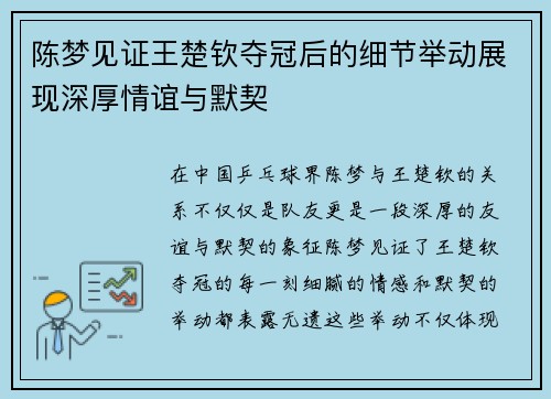 陈梦见证王楚钦夺冠后的细节举动展现深厚情谊与默契 陈梦见证王楚钦夺冠后的细节举动展现深厚情谊与默契