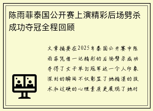 陈雨菲泰国公开赛上演精彩后场劈杀成功夺冠全程回顾 陈雨菲泰国公开赛上演精彩后场劈杀成功夺冠全程回顾