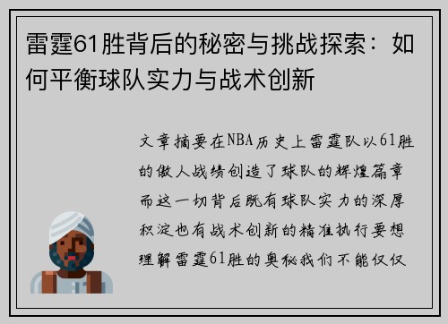 雷霆61胜背后的秘密与挑战探索:如何平衡球队实力与战术创新 雷霆61胜背后的秘密与挑战探索:如何平衡球队实力与战术创新