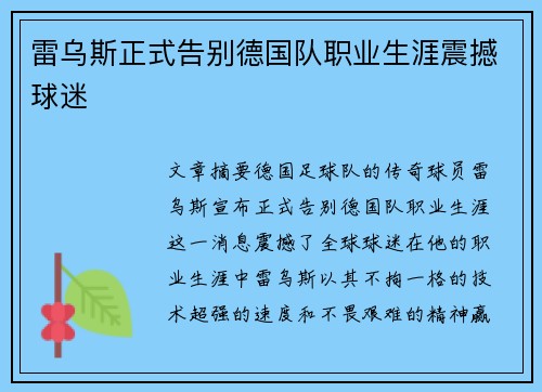雷乌斯正式告别德国队职业生涯震撼球迷