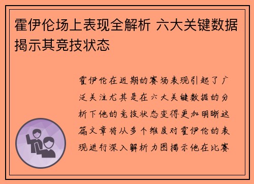 霍伊伦场上表现全解析 六大关键数据揭示其竞技状态 霍伊伦场上表现全解析 六大关键数据揭示其竞技状态