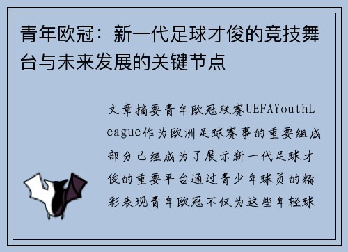 青年欧冠：新一代足球才俊的竞技舞台与未来发展的关键节点