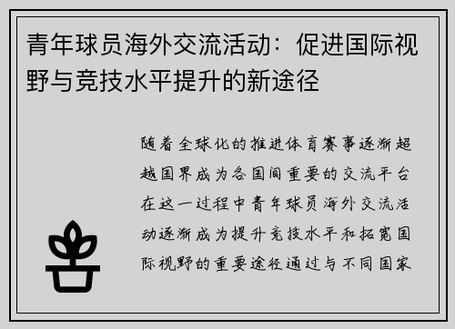 青年球员海外交流活动:促进国际视野与竞技水平提升的新途径 青年球员海外交流活动:促进国际视野与竞技水平提升的新途径