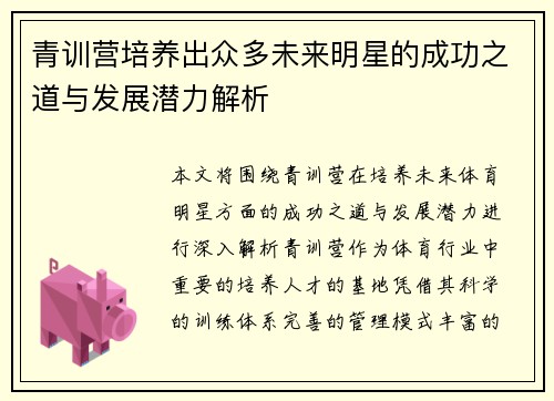 青训营培养出众多未来明星的成功之道与发展潜力解析 青训营培养出众多未来明星的成功之道与发展潜力解析