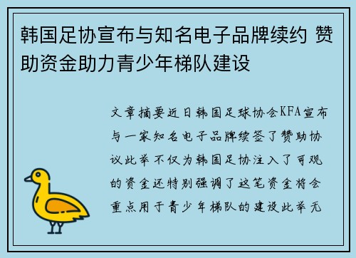 韩国足协宣布与知名电子品牌续约 赞助资金助力青少年梯队建设 韩国足协宣布与知名电子品牌续约 赞助资金助力青少年梯队建设