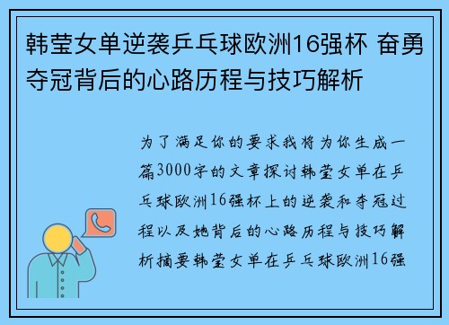 韩莹女单逆袭乒乓球欧洲16强杯 奋勇夺冠背后的心路历程与技巧解析 韩莹女单逆袭乒乓球欧洲16强杯 奋勇夺冠背后的心路历程与技巧解析