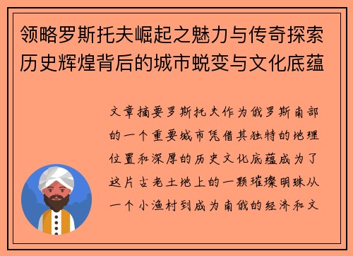 领略罗斯托夫崛起之魅力与传奇探索历史辉煌背后的城市蜕变与文化底蕴 领略罗斯托夫崛起之魅力与传奇探索历史辉煌背后的城市蜕变与文化底蕴