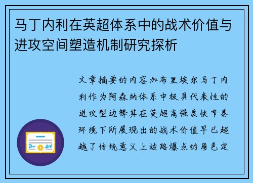 马丁内利在英超体系中的战术价值与进攻空间塑造机制研究探析 马丁内利在英超体系中的战术价值与进攻空间塑造机制研究探析