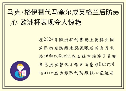 马克·格伊替代马奎尔成英格兰后防核心 欧洲杯表现令人惊艳 马克·格伊替代马奎尔成英格兰后防核心 欧洲杯表现令人惊艳