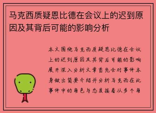 马克西质疑恩比德在会议上的迟到原因及其背后可能的影响分析