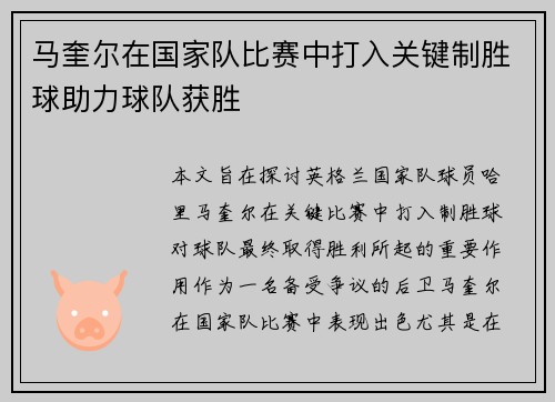 马奎尔在国家队比赛中打入关键制胜球助力球队获胜 马奎尔在国家队比赛中打入关键制胜球助力球队获胜