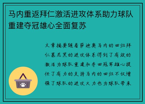 马内重返拜仁激活进攻体系助力球队重建夺冠雄心全面复苏 马内重返拜仁激活进攻体系助力球队重建夺冠雄心全面复苏