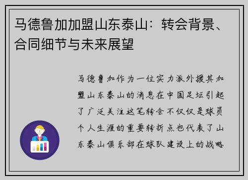 马德鲁加加盟山东泰山:转会背景、合同细节与未来展望 马德鲁加加盟山东泰山:转会背景、合同细节与未来展望
