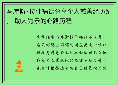 马库斯·拉什福德分享个人慈善经历与助人为乐的心路历程 马库斯·拉什福德分享个人慈善经历与助人为乐的心路历程