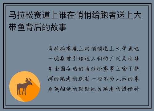 马拉松赛道上谁在悄悄给跑者送上大带鱼背后的故事 马拉松赛道上谁在悄悄给跑者送上大带鱼背后的故事