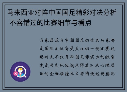 马来西亚对阵中国国足精彩对决分析 不容错过的比赛细节与看点 马来西亚对阵中国国足精彩对决分析 不容错过的比赛细节与看点