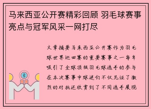 马来西亚公开赛精彩回顾 羽毛球赛事亮点与冠军风采一网打尽