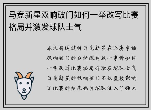 马竞新星双响破门如何一举改写比赛格局并激发球队士气 马竞新星双响破门如何一举改写比赛格局并激发球队士气