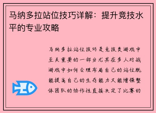 马纳多拉站位技巧详解:提升竞技水平的专业攻略 马纳多拉站位技巧详解:提升竞技水平的专业攻略