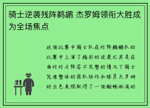 骑士逆袭残阵鹈鹕 杰罗姆领衔大胜成为全场焦点 骑士逆袭残阵鹈鹕 杰罗姆领衔大胜成为全场焦点