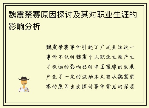 魏震禁赛原因探讨及其对职业生涯的影响分析