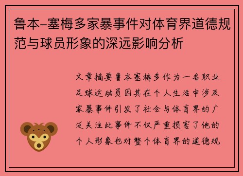 鲁本-塞梅多家暴事件对体育界道德规范与球员形象的深远影响分析