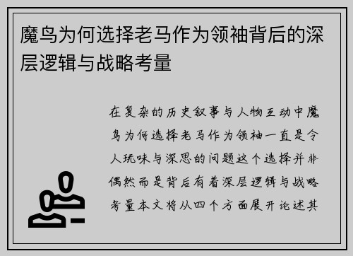 魔鸟为何选择老马作为领袖背后的深层逻辑与战略考量