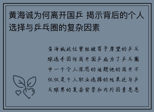 黄海诚为何离开国乒 揭示背后的个人选择与乒乓圈的复杂因素