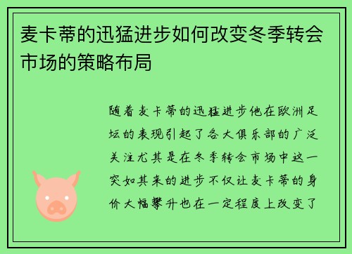 麦卡蒂的迅猛进步如何改变冬季转会市场的策略布局