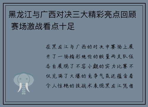 黑龙江与广西对决三大精彩亮点回顾 赛场激战看点十足