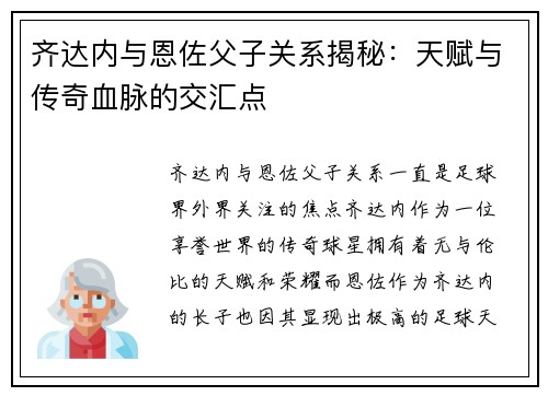 齐达内与恩佐父子关系揭秘:天赋与传奇血脉的交汇点 齐达内与恩佐父子关系揭秘:天赋与传奇血脉的交汇点