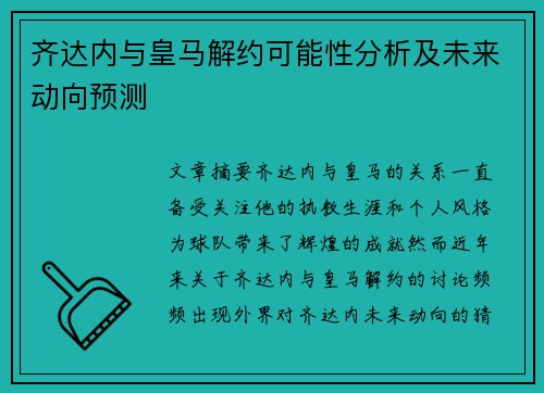齐达内与皇马解约可能性分析及未来动向预测 齐达内与皇马解约可能性分析及未来动向预测