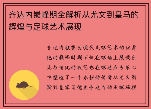 齐达内巅峰期全解析从尤文到皇马的辉煌与足球艺术展现