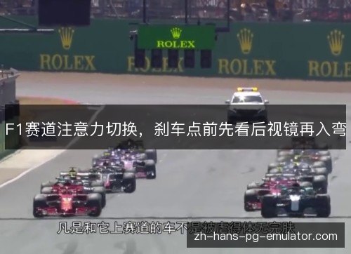 F1赛道注意力切换，刹车点前先看后视镜再入弯